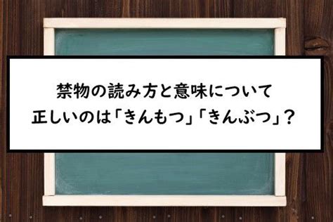 禁物|「禁物」の読み・意味・関連熟語